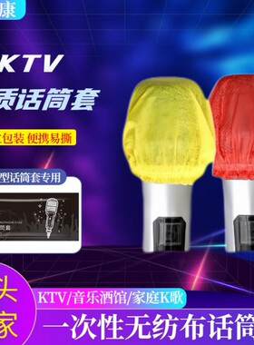 一次性无纺布话筒保护套KTV麦克风套U/O型专用独立装防尘防喷咪罩