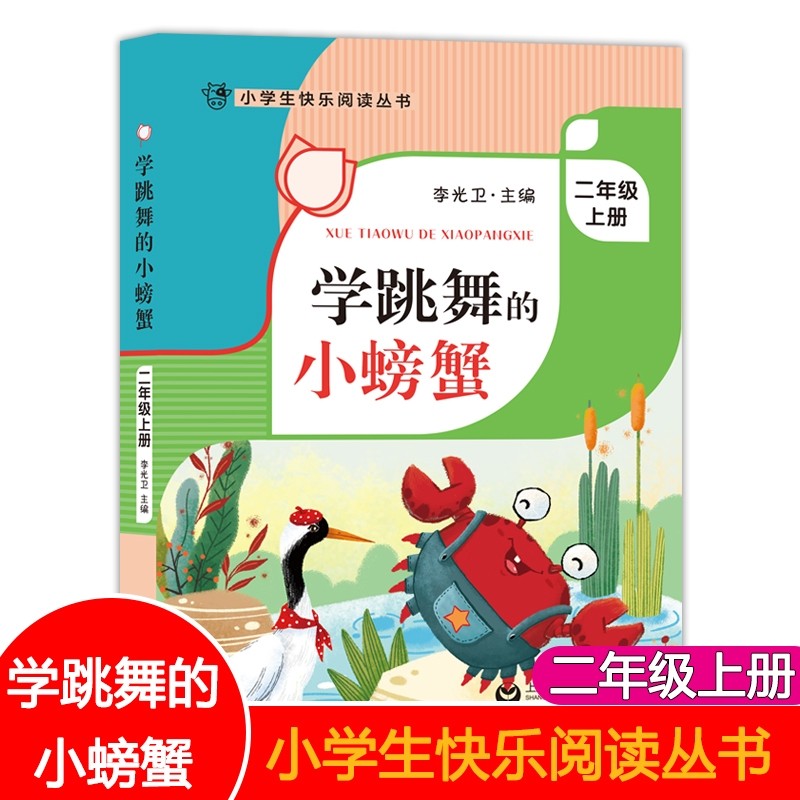 学跳舞的小螃蟹二年级上册语文课外书读物fb注音版李光卫主编小学生