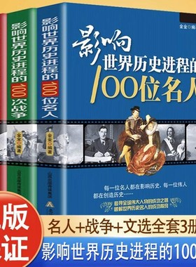 【正版速发 】全3册 影响世界历史进程的100篇文选+100位名人+100次战争 追求全球伟大人物的成功之路 破解世界历史名人的成功秘窍