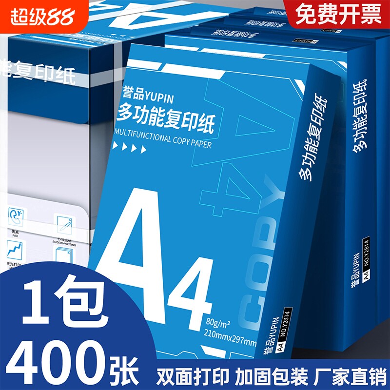 誉品a4打印纸大学生草稿纸考研专用护眼纸空白演草纸学生试卷打印纸高中生打草纸演算纸白纸草稿本70g复印纸图片
