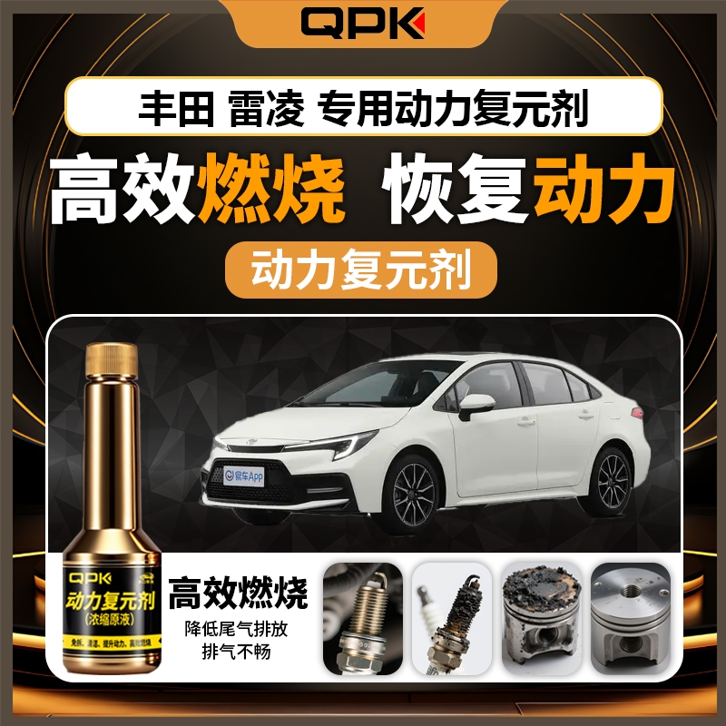 【丰田雷凌动力复元剂】专用汽油添加剂增强动力QPK动力复元剂