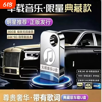 【本周已更新热歌】新款车载U盘