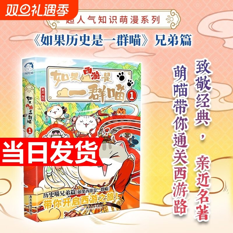 【当天发货】如果西游是一群喵1西游记肥志历史科普漫画肥志新作 百