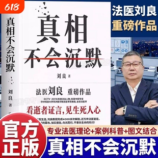 【赠贴纸+平安福+祈福卡+折页】真相不会沉默 刘良重磅作品法医秦明师傅 向死而生一堂来自法医的生命教育课侦探推理悬疑小说V