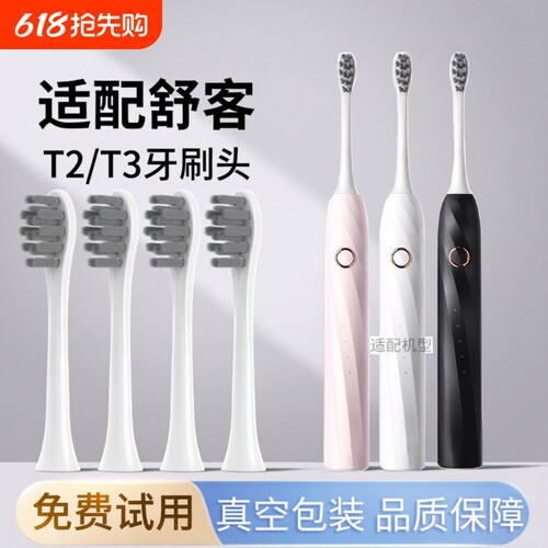 通用saky舒客舒克T2T3电动牙刷头