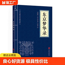 注释 中华国学经典 速发 原文 中国古典名著 正版 cys 国学经典 精粹 东京梦华录 地理经典 读本