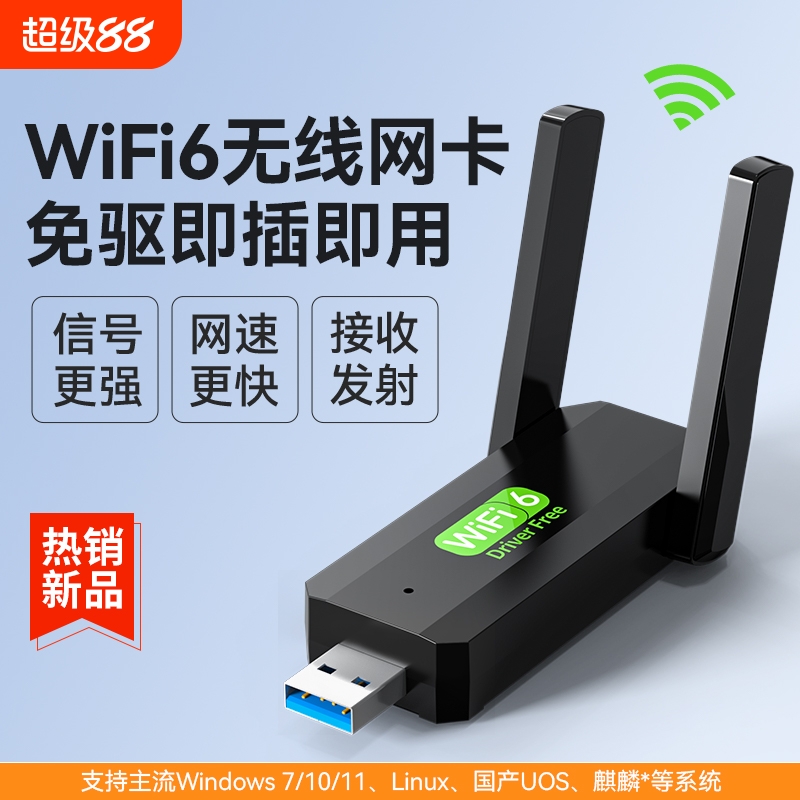 USB无线免驱网卡 wifi6双频5g千兆