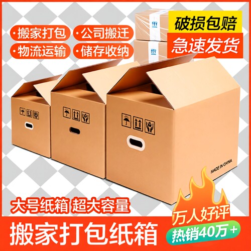 加厚搬家纸箱子|回头客超2000人