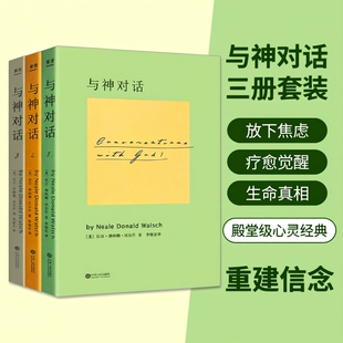 全新正品 与神对话 1 2 3 三本合售  [美]尼尔唐纳德沃尔什著 一场直达灵魂的深度交流 唤醒内在智慧 活出生命本真