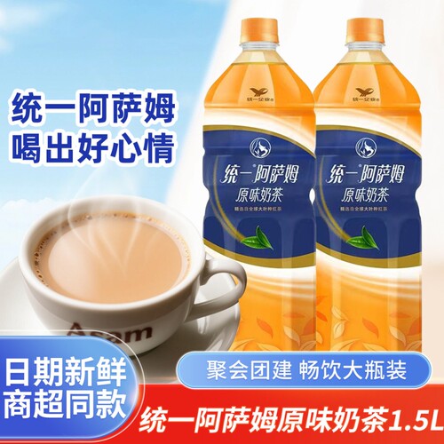 统一阿萨姆原味奶茶1.5L大瓶经典原味阿萨姆即饮奶茶饮品下午茶