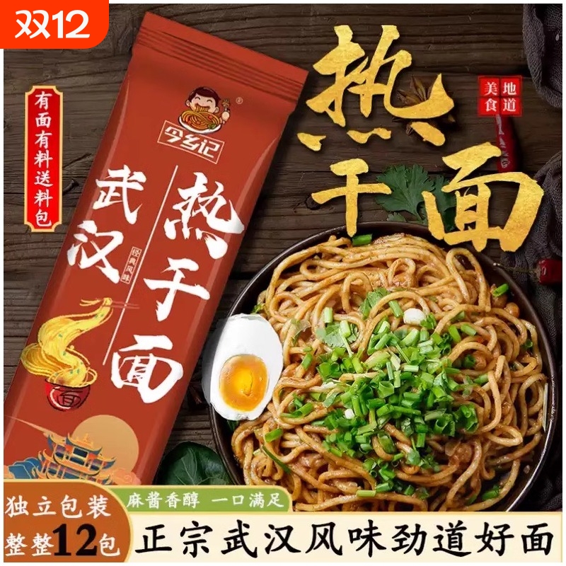 正宗武汉热干面干拌|千人加购