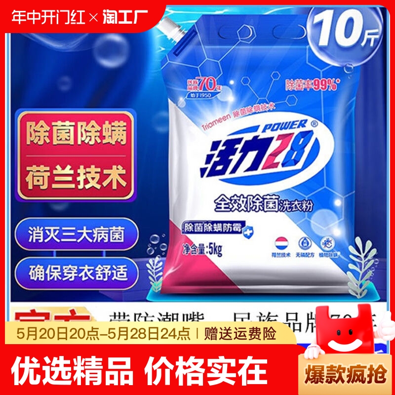 活力28洗衣粉全效除菌除螨5kg防霉去味强效去污家庭实惠装持久