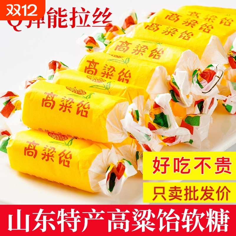 山东特产高粱饴软糖果年货喜糖拉丝高粱饴休闲零食网红糖果多口味
