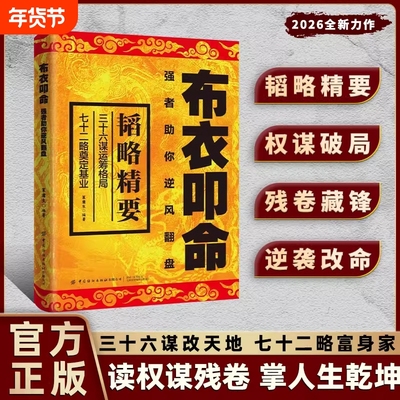 布衣叩命正版以身入局逆风翻盘的韬略精要 布衣崛起的权谋指南书籍 读权谋残卷 掌人生乾坤