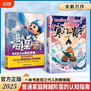 抖音同款寒门贵子漫画正版阳谋破局密码逆袭公式跨越阶层的认知指南打破局限提升孩子核心竞争力漫画书思维智慧智囊素书必读法则