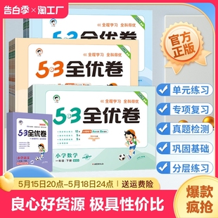 2024春季 小学53全优卷课时同步单元 测试卷5年级曲一线 五三全优卷五年级上下册语文数学一二三四六年级人教青岛北师大苏教新题型版