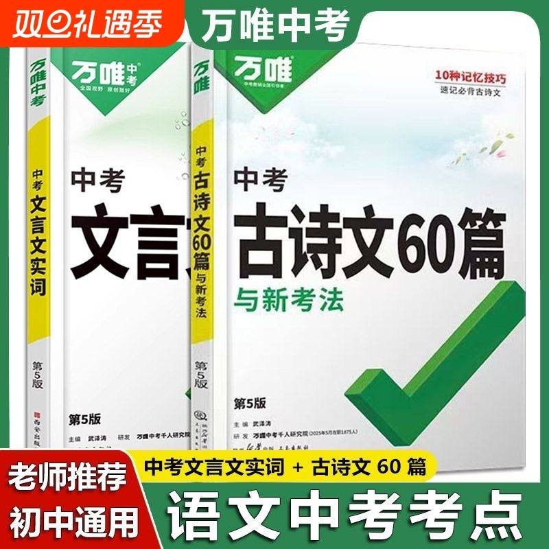 万唯中考文言文实词古诗文60篇