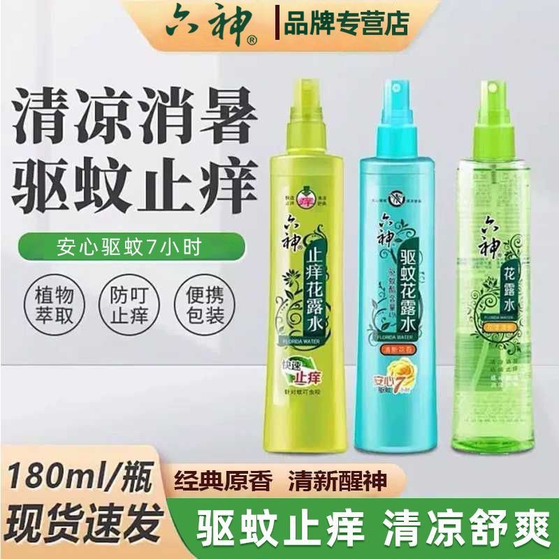 花露水驱蚊止痒喷雾祛痱防蚊清凉舒适户外便携国货防蚊神器180ml