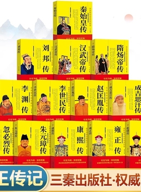 中国历代帝王传记正版书籍 秦始皇传刘邦全传汉武帝传隋炀帝传李世民传赵匡胤传成吉思汗传忽必烈传朱元璋传康熙大传雍正传乾隆传