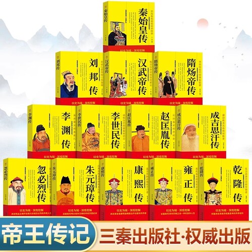 中国历代帝王传记正版书籍 秦始皇传刘邦全传汉武帝传隋炀帝传李世民传赵匡胤传成吉思汗传忽必烈传朱元璋传康熙大传雍正传乾隆传
