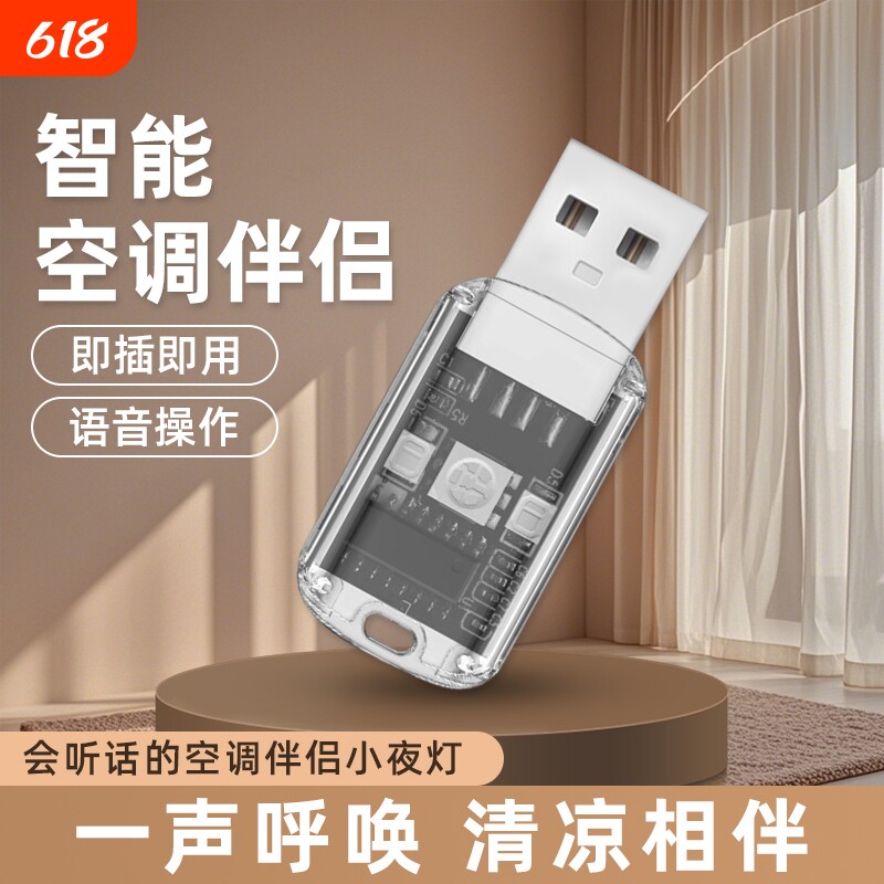 空调语音遥控器无线控制7色夜灯红外空调伴侣usb插座智能声控开关
