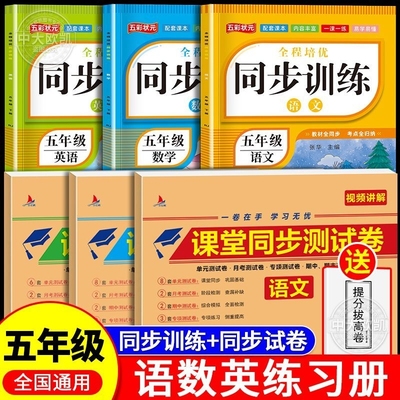 五年级上册同步训练册语文数学英语全套三册专项训练人教版课本教材同步练习册一课一练习题作业预习课后巩固大全期中期末年级测试