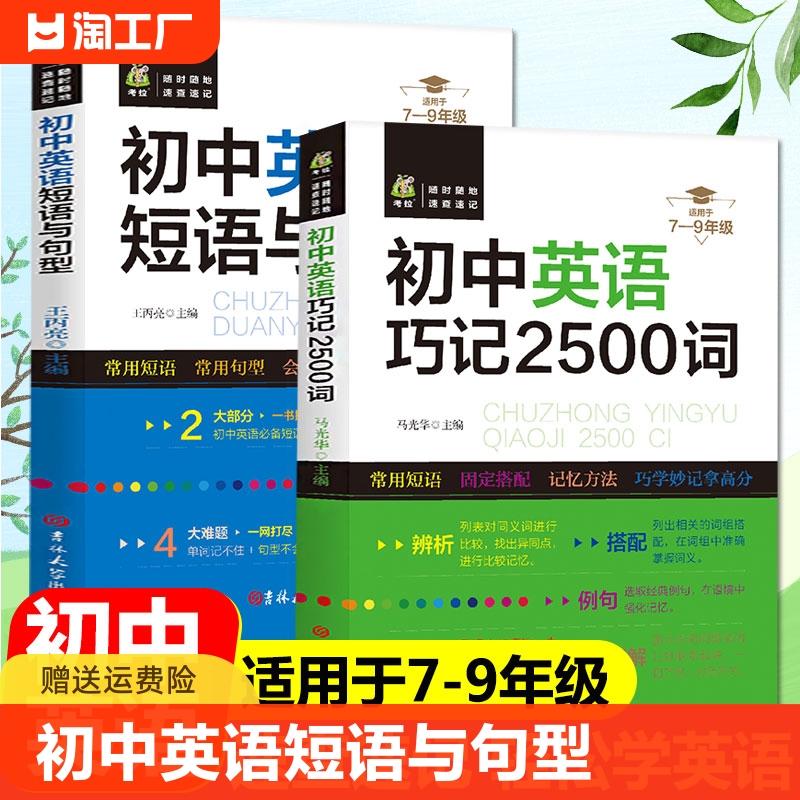 初中英语短语与句型+巧记2500词全2册初中一二三年级英语单词组写作知识点大全7/8/9年级中考阅读理解专项训练练习题资料真题解析