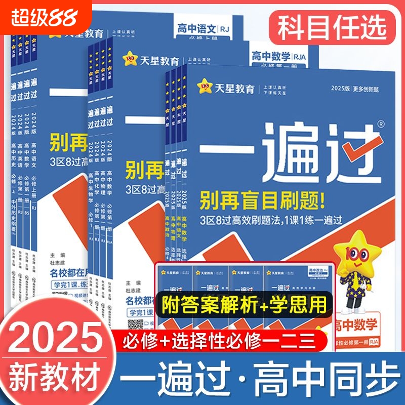天星高中一遍过同步练习册