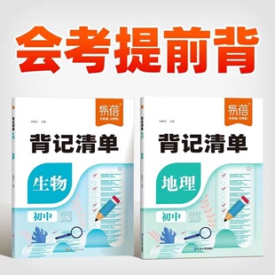 【易蓓】初中地理生物背记清单地理知识点梳理七八年级会考必背知识点中考考点记忆小升初小四门默写背诵初一二知识清单辅导书#