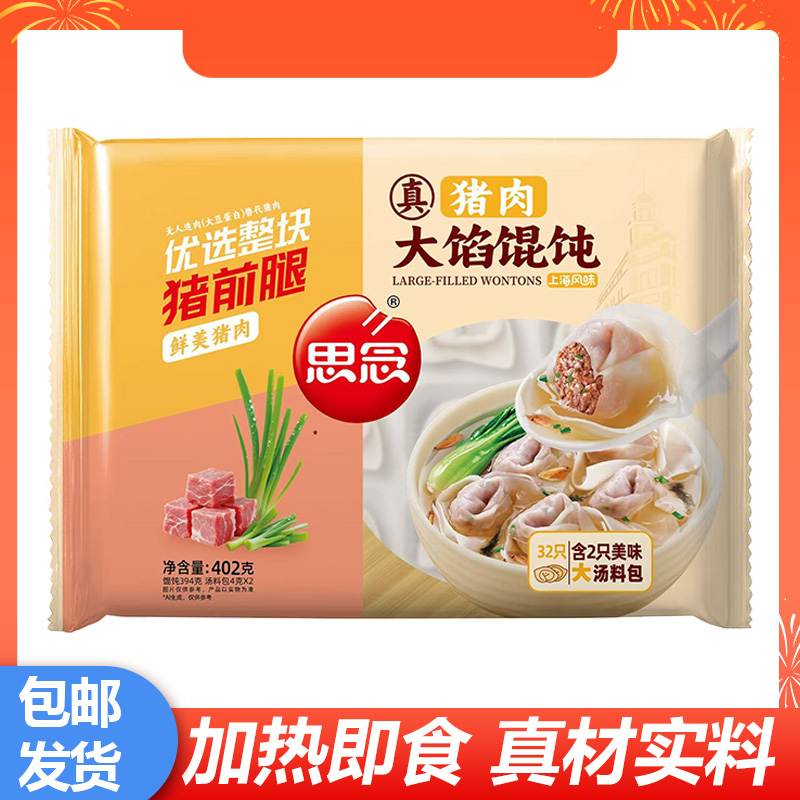 思念大馅馄饨鲜美猪肉口味馄饨速食方便早餐夜宵早点加热即食