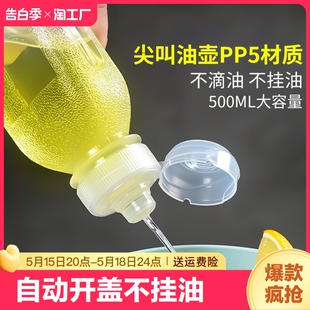 味全尖叫油瓶pp5香油油壶家用厨房专用酱油醋不挂油耐高温自动