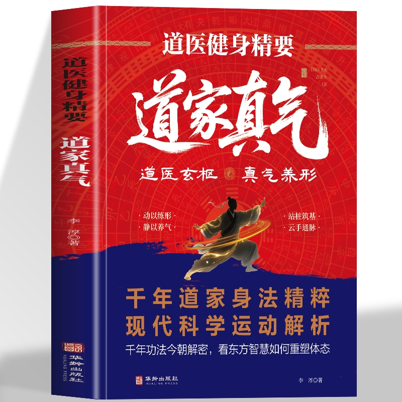 道医健身精要 道家真气正版 道医健身功法入门气功心法修炼养生大全书 道家经典养生功法经络穴位按摩冥想训练 饮食调理中医书籍