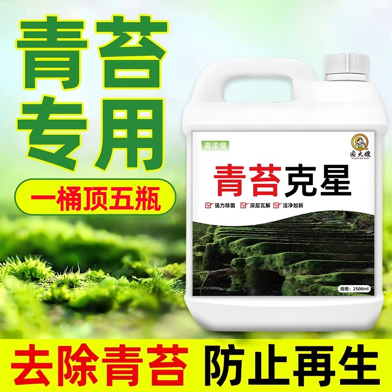 青苔强效去除水泥地面专用清洁剂墙面苔藓藻类克星神器清除剂%