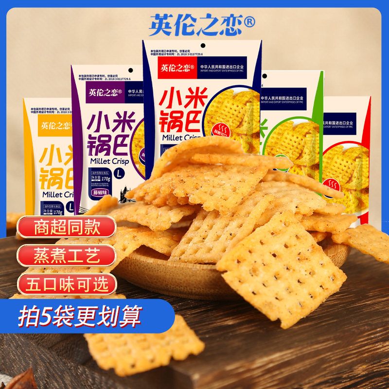 英伦之恋170g大包装小米锅巴办公室网红追剧休闲食品小吃袋装零食