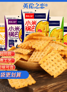 英伦之恋170g小米锅巴网红休闲食品小吃袋装零食蟹黄好吃健康怀旧
