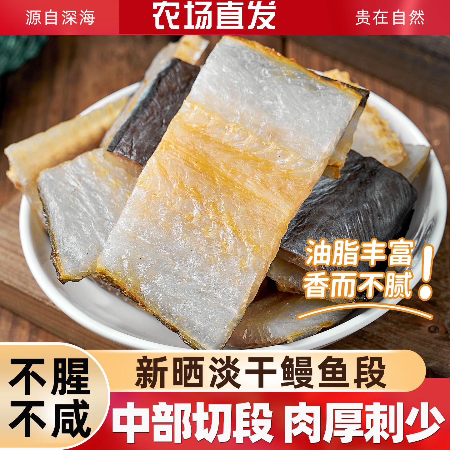 鳗鱼干中段淡晒风干油鳗切段整条大海鳗鱼鲞舟山特产海鲜咸鱼干货