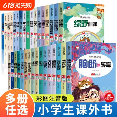 太阳鸟经典大阅读儿童文学彩图注音快乐读书吧语文同步名著必读书假如给我三天光明伊索寓言小学生课外书籍世界名著四大名著