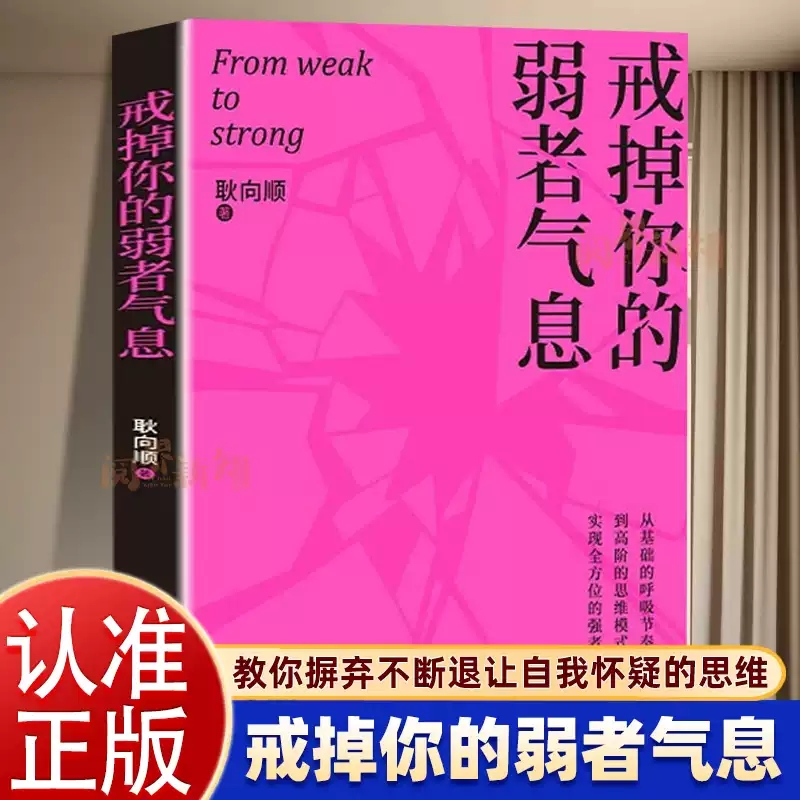 正版【正能量书籍】戒掉你的弱者气息 耿向顺 一本书陪你完成自我重塑唤醒内在力量从基础的呼吸节奏与体态姿势 正版书籍