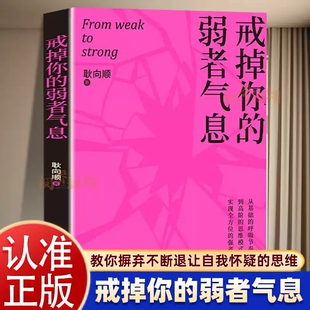 正版【正能量书籍】戒掉你的弱者气息 耿向顺 一本书陪你完成自我重塑唤醒内在力量从基础的呼吸节奏与体态姿势 正版书籍