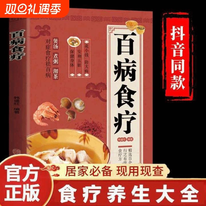 【正版速发】百病食疗大全 正版彩图解中医养生大全食谱调理四季家庭
