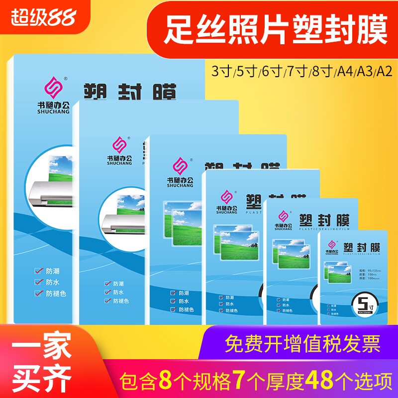 A4a3塑封膜奖状过塑膜过塑机用塑料膜a56寸8c10丝加厚过胶膜照片相片覆膜纸缩封膜速封纸塑封机膜自封自粘膜