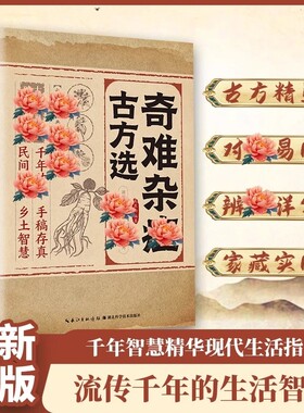 奇难杂症古方选正版书籍千年古方精选辨证详实专治奇难杂症古法新用破除顽疾病症探索中医奥秘传承千年智慧家庭常备中医实用小方