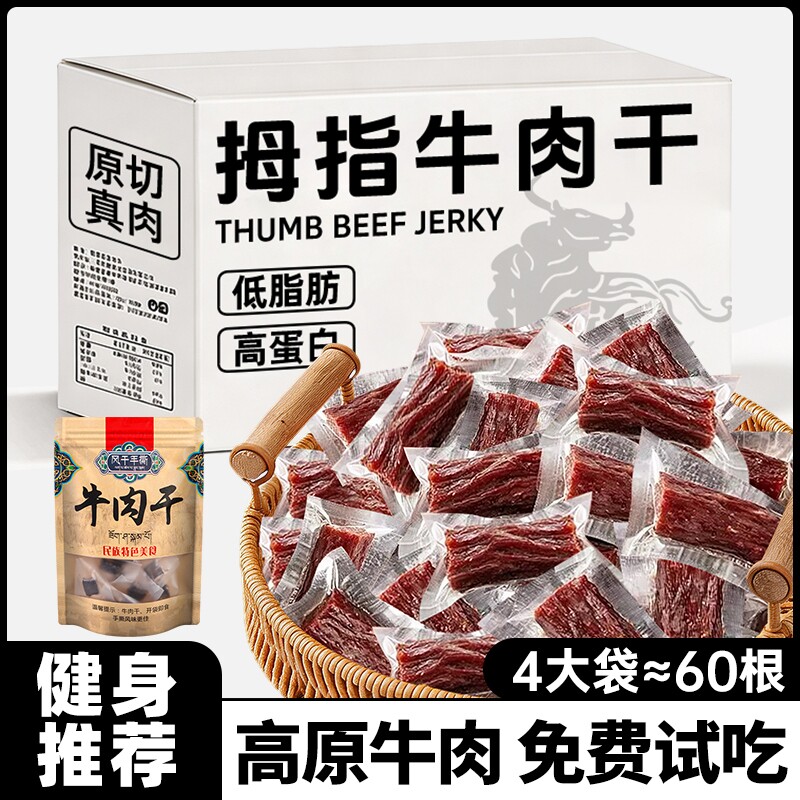 拇指牛肉风干非手撕牛肉即低减健身解馋肥脂休闲小吃零食品小包装