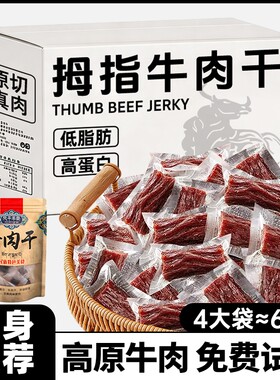 拇指牛肉风干非手撕牛肉即低减健身解馋肥脂休闲小吃零食品小包装