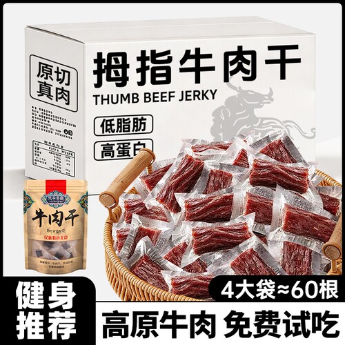 拇指牛肉风干非手撕牛肉即低减健身解馋肥脂休闲小吃零食品小包装