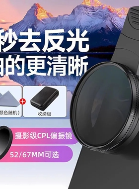 手机偏振镜专用摄影滤镜拍照高清晰镜头适用华为iPhone苹果nd镜专业cpl偏光镜67mm夹片通用拍摄52mm辅助神器