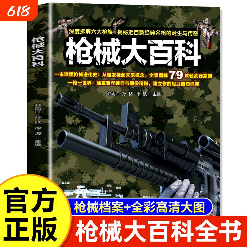枪械大百科高级铜版纸平装全彩高清大图16开深度解码六大AK突击步枪彩图军事官方正版军迷武器爱好者狙击科普百科动物