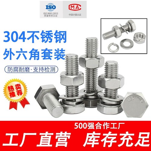 304外六角螺栓螺母弹垫平垫套装