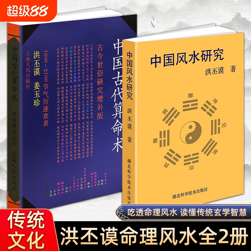 正版现货 中国古代算命术 中国风水研究 洪丕谟著 中国古代民俗文化研究 传统世俗文化 传统民俗地理文化 古代选址布局文化溯源图片