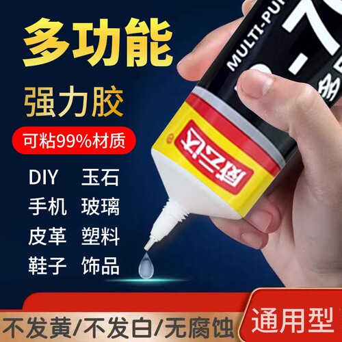 B7000强力胶水多功能透明防水牢固高粘性手机维修屏幕金属塑料玻璃玉石饰品粘接珠宝粘鞋手工DIY通用超粘软胶